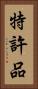 特許品 Vertical Portrait
