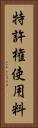 特許権使用料 Vertical Portrait