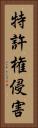 特許権侵害 Vertical Portrait