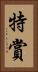 特賞 Vertical Portrait