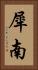 犀南 Vertical Portrait
