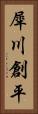 犀川創平 Vertical Portrait