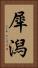 犀潟 Vertical Portrait