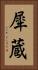 犀蔵 Vertical Portrait