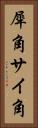 犀角 Vertical Portrait
