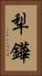 犁鏵 Vertical Portrait