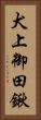 犬上御田鍬 Vertical Portrait