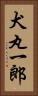 犬丸一郎 Vertical Portrait