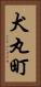 犬丸町 Vertical Portrait