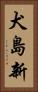 犬島新 Vertical Portrait