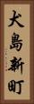 犬島新町 Vertical Portrait
