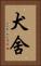 犬舍 Vertical Portrait