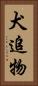 犬追物 Vertical Portrait