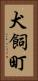 犬飼町 Vertical Portrait