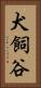 犬飼谷 Vertical Portrait