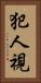 犯人視 Vertical Portrait