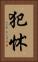 犯怵 Vertical Portrait