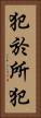 犯於所犯 Vertical Portrait