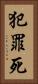 犯罪死 Vertical Portrait