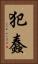 犯蠢 Vertical Portrait
