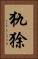 犰狳 Vertical Portrait
