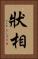 狀相 Vertical Portrait