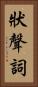 狀聲詞 Vertical Portrait