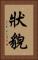 狀貌 Vertical Portrait