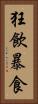 狂飲暴食 Vertical Portrait