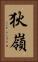 狄嶺 Vertical Portrait