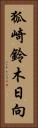 狐崎鈴木日向 Vertical Portrait