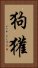狗獾 Vertical Portrait