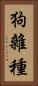 狗雜種 Vertical Portrait