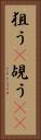 狙う(P) Vertical Portrait