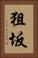 狙坂 Vertical Portrait