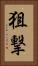 狙撃 Vertical Portrait