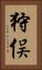 狩俣 Vertical Portrait