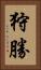 狩勝 Vertical Portrait