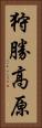狩勝高原 Vertical Portrait