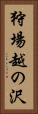 狩場越の沢 Vertical Portrait