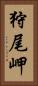 狩尾岬 Vertical Portrait