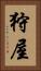 狩屋 Vertical Portrait