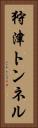 狩津トンネル Vertical Portrait