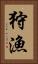 狩漁 Vertical Portrait