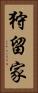 狩留家 Vertical Portrait