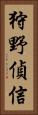 狩野偵信 Vertical Portrait