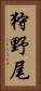 狩野尾 Vertical Portrait