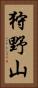 狩野山 Vertical Portrait