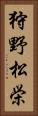 狩野松栄 Vertical Portrait