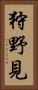 狩野見 Vertical Portrait